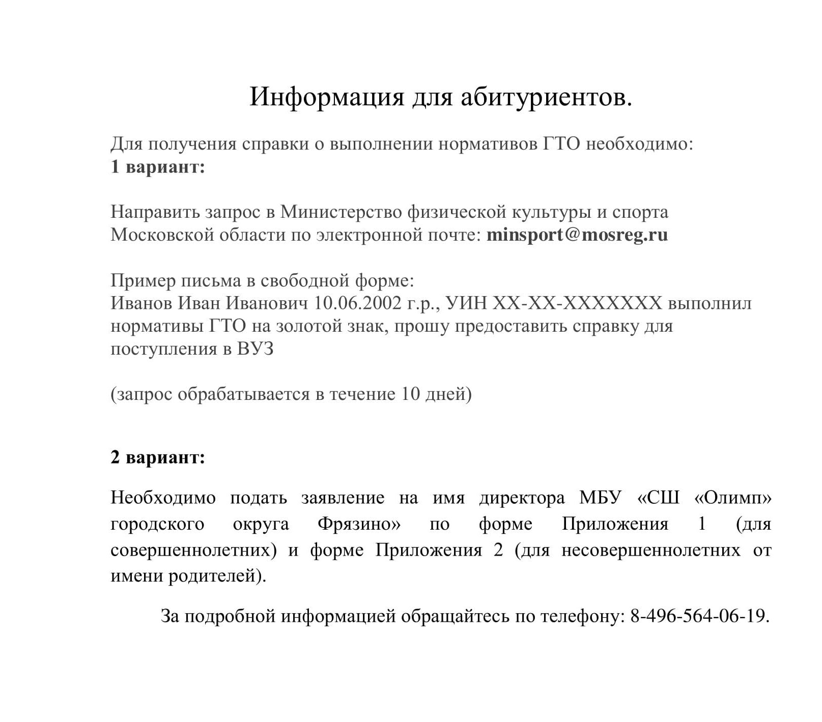 Информация для абитуриентов - Спортивная школа Олимп Фрязино